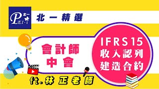 北一精選【會計師：中會】IFRS15收入認列－建造合約 ft.林正(說明欄附試聽教材可下載)