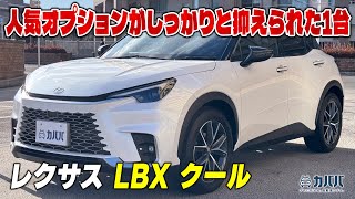 【レクサス LBX クール】新車保証継承も可能なワンオーナーLBXがカババに登場！低走行かつ艶感たっぷりな一台！