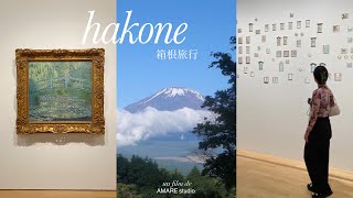 箱根旅行VLOG：ポーラ美術館,ガラスの森美術館＆御殿場アウトレット🌳✨弾丸1泊2日の旅