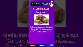 பெருங்காயத்தின் பயன்கள் |