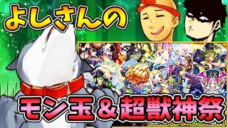 【モンスト】軽い気持ちでガチャを引いたら超当たりキャラが！？モン玉＆超獣神祭！よしさん編【生声モンスターストライク実況】