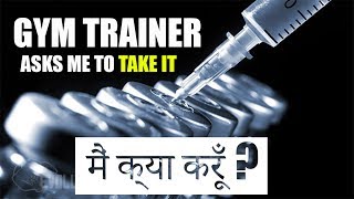 GYM TRAINER SAYS, बिना लिए बॉडी नहीं बनेगी- |WHAT YOU SHOULD DO|