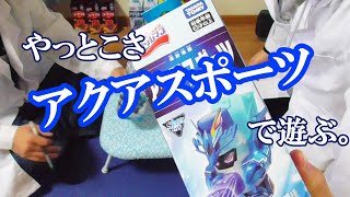 やっとこさ、アクアスポーツで遊ぶ！【キャップ革命ボトルマン】