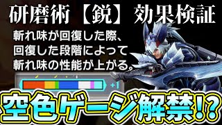 【検証】話題の研磨術【鋭】で斬れ味紫を超えて空色ゲージにすることができるのか!!実用性はあるのか!?【モンハン サンブレイク MHR:SB】