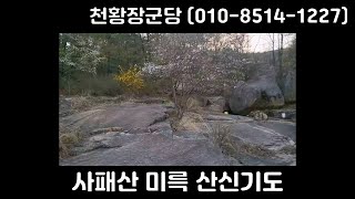 [경기도 의정부 유명한점집] 사패산 미륵 산신기도