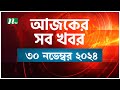 🟢 আজকের সব খবর | Ajker Shob Khobor | ৩০ নভেম্বর ২০২৪ | NTV News