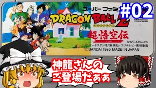 【レトロゲームゆっくり実況】ドラゴンボールZ 超悟空伝 突激編 02 スーパーファミコン/SFC