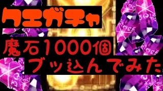 【ドラプロ】魔石1000個ぶっ込んでみた。（クエガチャ）