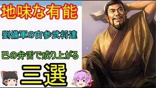 劉備の飛躍を大いに助けた地味すぎる武将3選！孫乾、簡雍、伊籍【ゆっくり三国志武将紹介】