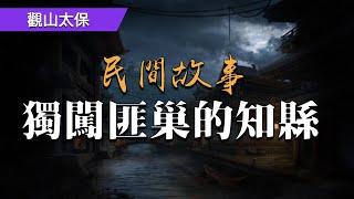 長篇傳奇故事：獨闖匪巢的知縣 / 觀山太保