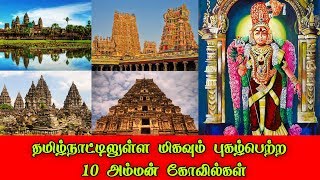 தமிழ்நாட்டிலுள்ள மிகவும் புகழ்பெற்ற 10 அம்மன் கோவில்கள்..!!