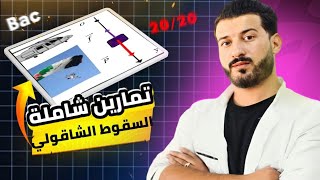 تمرين مقترح (2) سلسلة تميز في المكيانيك | السقوط الشاقولي باك 2025