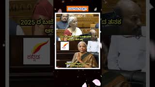 2025 ರ ಬಜೆಟ್ ಪ್ರಕಾರ 12 ಲಕ್ಷದ ತನಕ ಆದಾಯ ತೆರಿಗೆ ಇಲ್ಲ