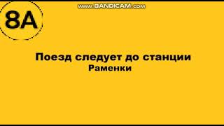 🚇 Информатор I Солнцевской линии до Раменки 🚇