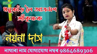 ধনু কাঁড় লৈ আক্ৰমণ কৃষ্ণক ll Nayana Das ll Nagara Naam II Sorbhog Boirapur ll Cantect No 9864689306