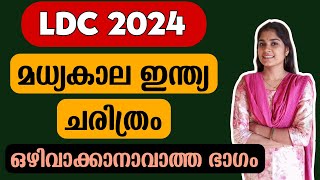 ഏറ്റവും പ്രധാനപ്പെട്ട ഭാഗം|Kerala PSC|LDC 2024|PSC TIPS AND TRICKS