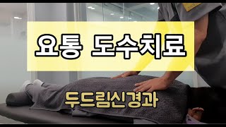 요통 도수치료 \u0026 부평구청 도수치료 - \