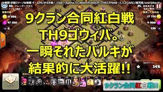 [ワンピ対戦リプ][9クラン合同紅白戦]TH9ゴウィバ。一瞬それたバルキが結果的に大活躍!!