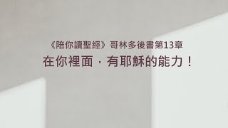 哥林多後書13章/陪你讀聖經《在你裡面，有耶穌的能力！》