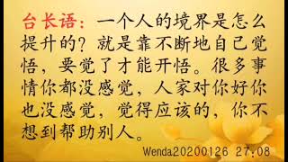 提升境界要靠自己的觉悟 Wenda20200126   27:08