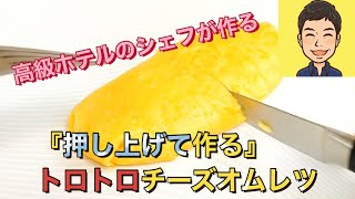 オムレツを10,000個作ってきたシェフが教えるチーズオムレツ！