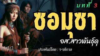 ซอมุซา อส.สาวพันธุ์ดุ บทที่ 3  🎧📖 [บุษบาเล่าเรื่อง]