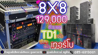 8X8 129,000 ทั้งระบบ เทอร์โบปะทะแผ่นดินไหว ที่ร้านอุบลมิวสิคชาวด์เชียงกง #ฝากติดตาม #ทีเด็ดเมืองอุบล