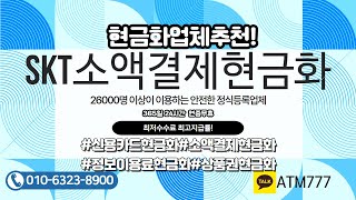 SKT소액결제현금화 소액결제현금화 안전할까? 불법X 정식사업자등록업체가 알려주는 안전한 소액결제 현금화 방법 알아보기!ㅣ#소액결제 #소액결제현금화 #소액결제현금화방법