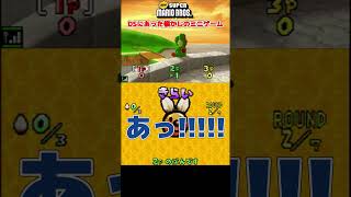 【マリオDS】DSにあった懐かしのミニゲーム【＃Shorts】 ＃DS #任天堂