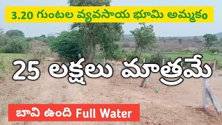 3 ఎకరాల 20 గుంటల వ్యవసాయ భూమి అమ్మకo || 25 లక్షలు మాత్రమే || Very Low Price || Clear Title ||