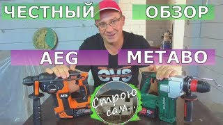 Перфораторы Metabo KHA 18 LTX BL 24 Quick и AEG BBH18BL-0.