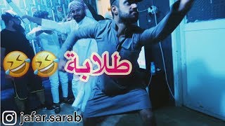 طلابة ومكضية - صاح اخوتة ودكوهم 😂 |#جعفر_سراب