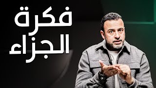 حقيقة الجزاء: عدل الله وحكمته- مع مصطفى حسني | برنامج فكر