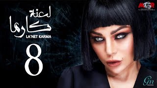 مسلسل لعنة كارما | الحلقة الثامنة |La3net Karma Series - Episode |8 مسلسل لعنة كارما | الحلقة الثامنة |La3net Karma Series - Episode |8
