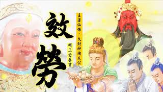 國語有聲善書【效勞(經營廟堂寶典)】文財神著 第十八章 效勞的策略 (「知禮修行」闡述的禮儀！願大家求修大道、清口吃素、孝順行善、超拔祖先(或亡魂)/替自己生前註籍到無極證道院/昊天紫綬靈修院唷！)