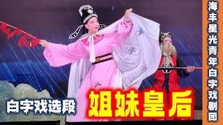 白字戏《姐妹皇后》选段《拦杀》海丰县星光青年白字戏剧团 陈小燕