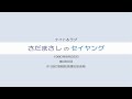 さだまさしのセイヤング 第460回