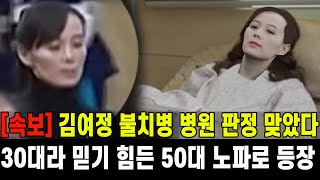 [속보] 김여정 불치병 판정...30대라 보기 힘든 50대 노파로 충격 등장