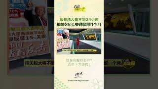 加墨跪下认怂，中国站着反击？！#特朗普 #关税 #加拿大 #墨西哥 #八点最热报