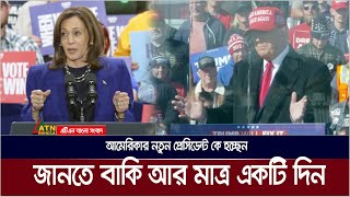 আমেরিকার নতুন প্রেসিডেন্ট কে হচ্ছেন তা জানতে বাকি আর মাত্র একটি দিন | ATN BANGLA