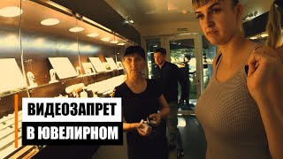 Почему в ювелирном магазине запрещена съёмка?