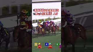 全港首創1.0位置 冇咗 布文真係人才 絕對唔簡單 咁樣都可以食馬尾 好彩阿叔賽前都預咗呢條仆街有啲問題😂 不過遇唔到咁絕 P都冇叻仔#賽馬貼士 #賽馬分析