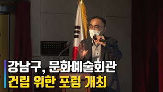 문화예술 활성화…강남구, 문화예술회관 건립 위한 포럼 개최