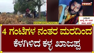 Kalaburagi : 4 ಗಂಟೆಗಳ ನಂತರ ಮರದಿಂದ ಕೆಳಗಿಳಿದ ಕಳ್ಳ ಖಾಜಪ್ಪ | Power TV News