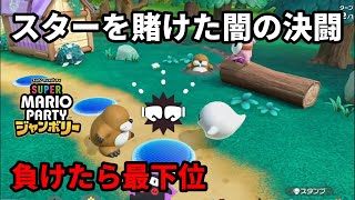 負けたら最下位、勝てば優勝。スターを賭けた闇の決闘の緊張感がヤバい【スーパー マリオパーティ ジャンボリー】