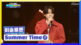 ‘Summer Time’♪ 올여름은 솔로몬 너로 정했다!!😍 TV CHOSUN 220512 방송  | [국가가 부른다 – 13회] | TV조선