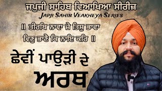 Japji Sahib Veakheya Series // ਛੇਵੀਂ ਪਾਉੜੀ ਦੇ ਅਰਥ \\\\ @A_TRUTH001