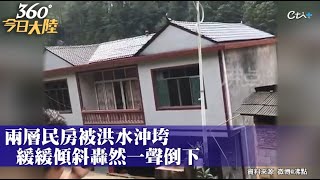 家沒了!目睹住家倒塌屋主痛哭 暴雨襲湖南!超市大量商品慘遭沖走｜360°今日大陸 @中天新聞CtiNews