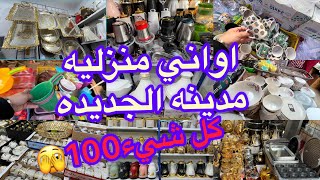 جوله في طوابل مدينه الجديده كل شيء 100  اواني منزليه 👍اشوار وتارمويات مع أنواع بانينوز👍ووو