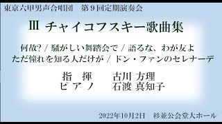 チャイコフスキー歌曲集　編曲 福永陽一郎　東京六甲男声合唱団　第9回定期演奏会